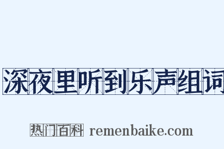 深夜里听到乐声组词是什么意思的图片